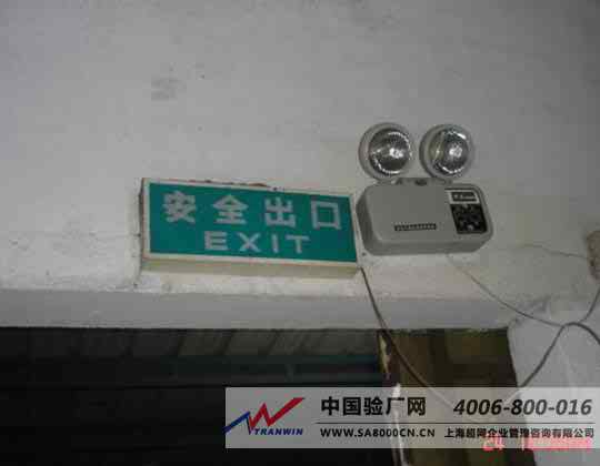 工作時(shí)間安全出口燈不亮 驗(yàn)廠中的必要整改與管理咨詢建議